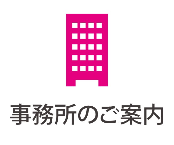 事務所のご案内