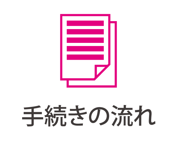 手続きの流れ