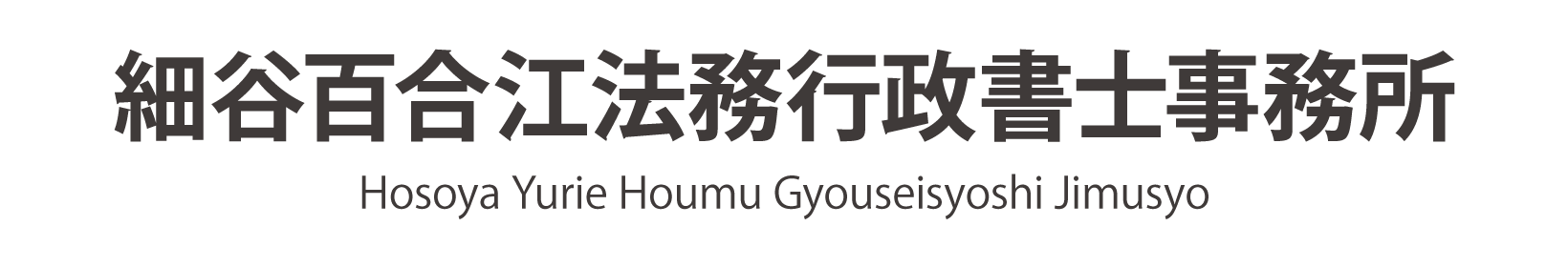 入管手続き・相続のことならさいたま市の細谷百合江法務行政書士事務所