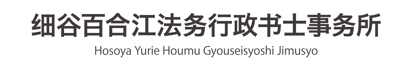 入管手続き・相続のことならさいたま市の細谷百合江法務行政書士事務所